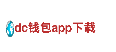 体验丰富的dc钱包app下载观光旅游，畅游美丽风景